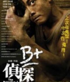 B+侦探 B+偵探            (2011)