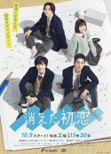 消失的初恋 消えた初恋            (2021)