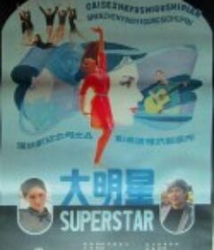 大明星            (1985)