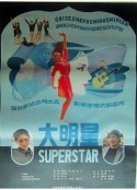 大明星            (1985)