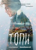 托皮村 Топи            (2021)