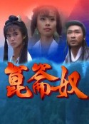 昆仑奴 崑崙奴            (1994)