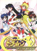 美少女战士 美少女戦士セーラームーン            (1992)