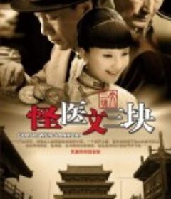 怪医文三块            (2011)