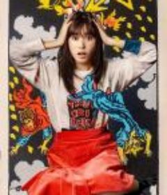 世界上最倒霉的女人 世界一不運な女性            (2021)