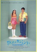 史上最大作弊战争 That'sカンニング！ 史上最大の作戦？            (1996)