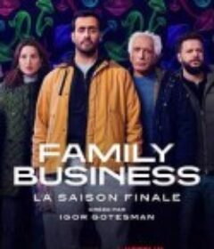 家族企业 第三季 Family Business Season 3            (2021)