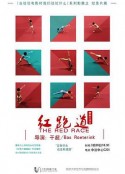 红跑道            (2008)