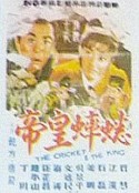 蟋蟀皇帝            (1966)