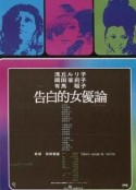 女优的告白 告白的女優論            (1971)