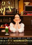 受伤小酒馆 スナック キズツキ            (2021)