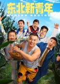 东北新青年            (2021)