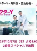 Y医生:外科医生加地秀树 第六季 ドクターY～外科医・加地秀樹～            (2021)