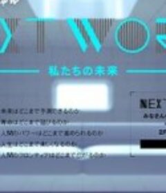 NEXT WORLD 我们的未来 NEXT WORLD 私たちの未来            (2015)