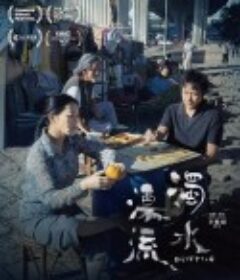 浊水漂流 濁水漂流            (2021)