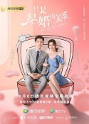 只是结婚的关系            (2021)