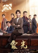 霞光            (2021)