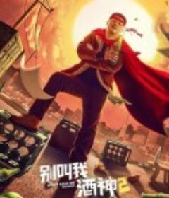 别叫我酒神2            (2021)