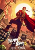 别叫我酒神2            (2021)