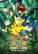 宝可梦：皮卡丘和可可的冒险 劇場版 ポケットモンスター ココ            (2020)