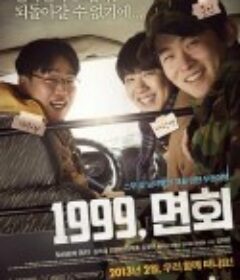 阳光男孩 1999, 면회            (2012)