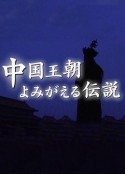 中国王朝 女性传说 恶女的真相 中国王朝 よみがえる伝説            (2017)