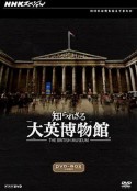 你所不知道的大英博物馆 知られざる大英博物館            (2012)
