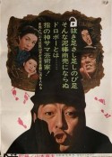 日本小偷故事 にっぽん泥棒物語            (1965)