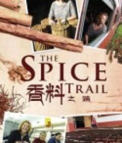 香料之路 The Spice Trail            (2011)