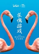 求偶游戏 The Mating Game            (2021)