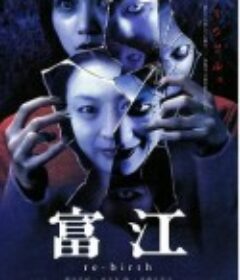 富江3：重生 富江 re-birth            (2001)