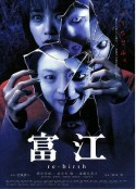 富江3：重生 富江 re-birth            (2001)