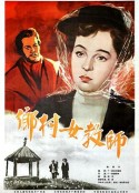 乡村女教师 Сельская учительница            (1947)