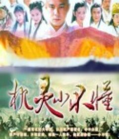机灵小不懂            (2001)