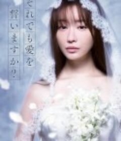 尽管如此也要发誓相爱吗？ それでも愛を誓いますか？            (2021)