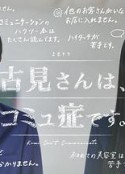 古见同学有交流障碍症 古見さんは、コミュ症です。            (2021)