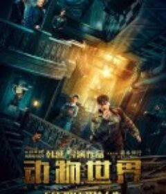 动物世界            (2018)