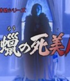 蜡美人 白蝋の死美人            (2004)