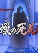 蜡美人 白蝋の死美人            (2004)