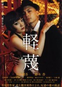 轻蔑 軽蔑            (2011)