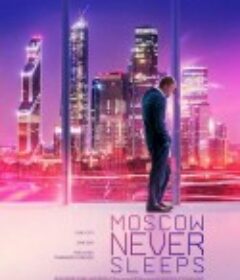 莫斯科不眠夜 Москва никогда не спит            (2014)
