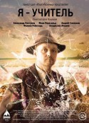 我是一名教师 Я – учитель            (2016)