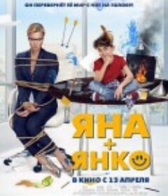 妈妈的使命 Яна+Янко            (2017)