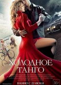 冷酷探戈 Холодное танго            (2017)