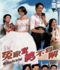 冤家宜结不宜解 冤家宜結不宜解            (1998)