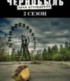 切尔诺贝利·禁区-无人原样而归 第二季 чернобыль зона отчуждения 2 сезон            (2017)