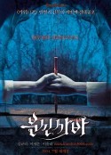 笔仙 분신사바            (2004)