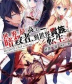 世界顶尖的暗杀者转生为异世界贵族 世界最高の暗殺者、異世界貴族に転生する            (2021)