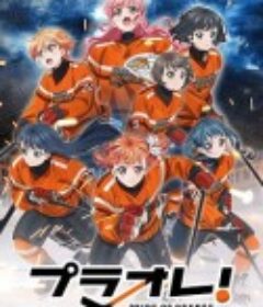 Puraore!～PRIDE OF ORANGE～ プラオレ！～PRIDE OF ORANGE～            (2021)