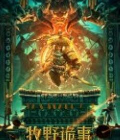 牧野诡事之观山太保            (2021)